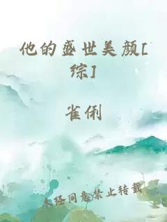 他的盛世美颜[综]