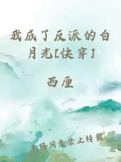 我成了反派的白月光[快穿]