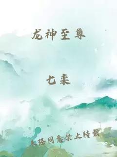 龙神至尊