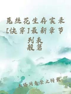 菟丝花生存实录[快穿]最新章节列表