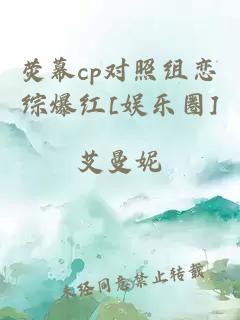 荧幕cp对照组恋综爆红[娱乐圈]