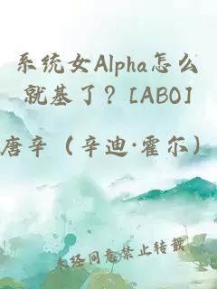 系统女Alpha怎么就基了？[ABO]