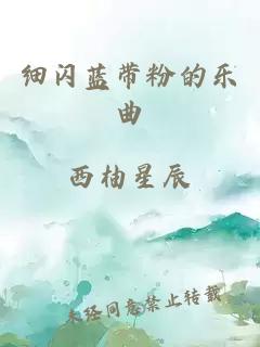 细闪蓝带粉的乐曲