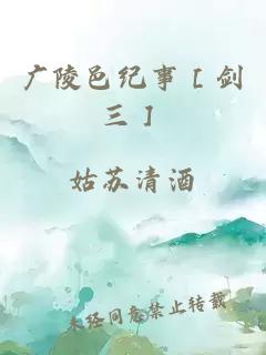 广陵邑纪事［剑三］