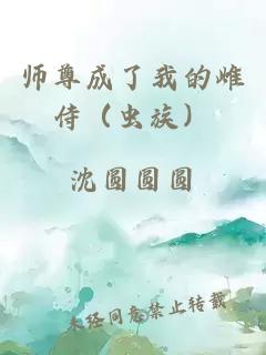 师尊成了我的雌侍（虫族）