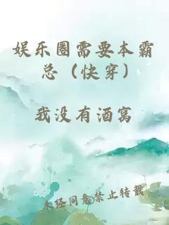 娱乐圈需要本霸总（快穿)