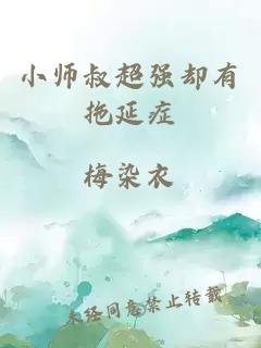 小师叔超强却有拖延症