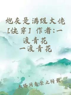 炮灰是满级大佬[快穿] 作者:一渡青花