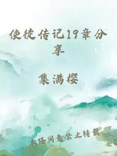 使徒传记19章分享