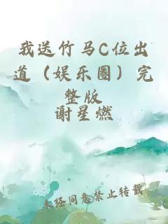 我送竹马C位出道（娱乐圈）完整版