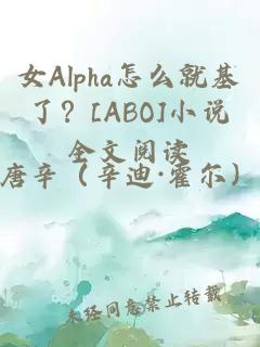 女Alpha怎么就基了？[ABO]小说全文阅读