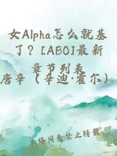 女Alpha怎么就基了？[ABO]最新章节列表