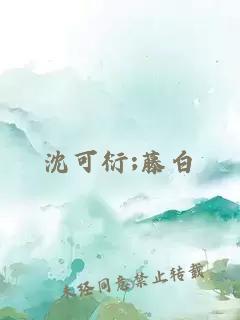 沈可衍;藤白