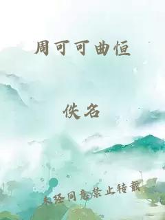 周可可曲恒