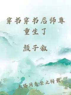 穿书穿书后师尊重生了