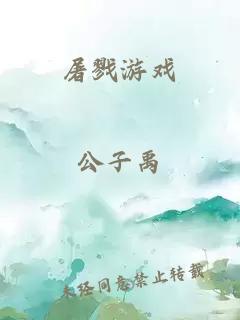 屠戮游戏