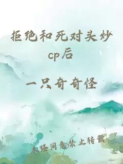 拒绝和死对头炒cp后