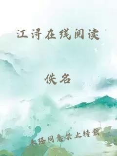 江浔在线阅读