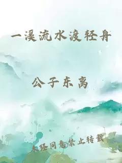 一溪流水渡轻舟