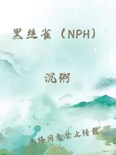 黑丝雀（NPH）