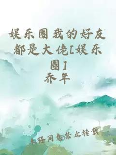 娱乐圈我的好友都是大佬[娱乐圈]