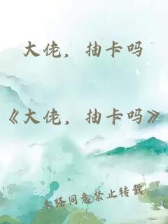 大佬，抽卡吗