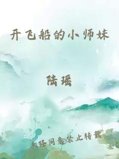 开飞船的小师妹陆瑶