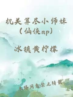 机关算尽小师妹（仙侠np）