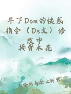 年下Dom的快感指令（Ds文）修改中