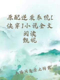 原配逆袭系统[快穿]小说全文阅读