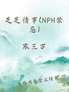 芝芝情事(NPH禁忌)