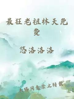 最狂老祖林天免费