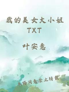 我的美女大小姐TXT