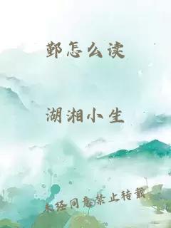 鄞怎么读