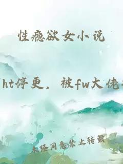 性瘾欲女小说