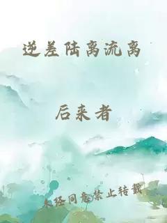 逆差陆离流离