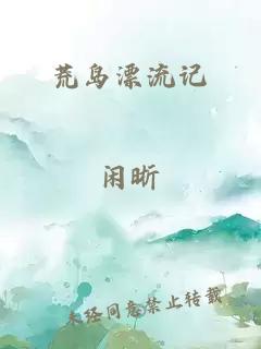 荒岛漂流记