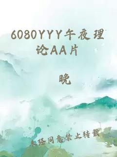 6080YYY午夜理论AA片