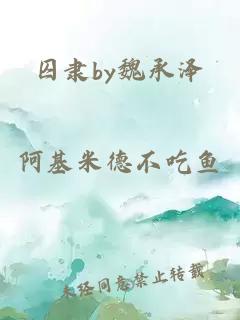 囚隶by魏承泽