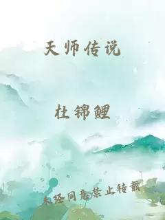 天师传说