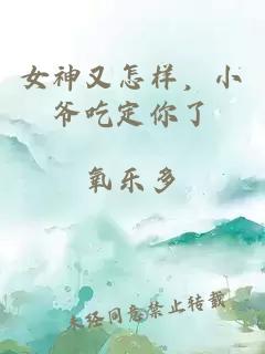 女神又怎样，小爷吃定你了