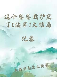 这个崽崽我护定了[快穿]大结局