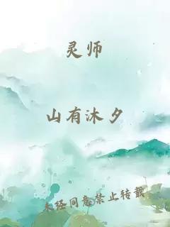 灵师