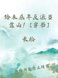 给未成年反派当靠山！[穿书]