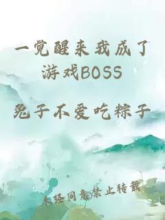 一觉醒来我成了游戏BOSS