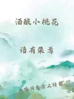 酒酿小桃花