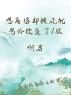 想离婚却被疯批老公欺负了/双