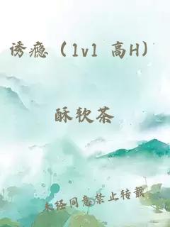 诱瘾（1v1 高H）