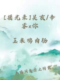 [摇光录]吴亥/李睿x你