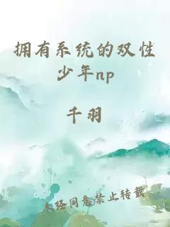 拥有系统的双性少年np